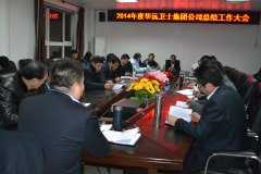 北京華遠衛(wèi)士集團公司機關(guān)辦公人員年終工作總結(jié)大會新聞