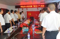 北京華遠(yuǎn)衛(wèi)士保安公司黨支部慶“七一”大會(huì)