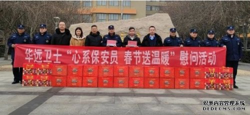 春節(jié)將至，華遠衛(wèi)士北京分公司持續(xù)開展慰問工作