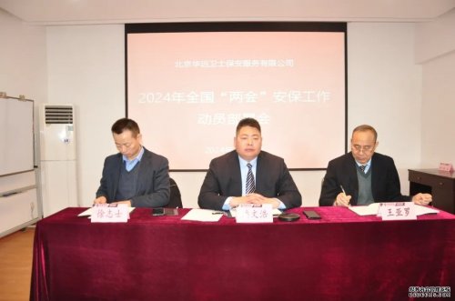 華遠衛(wèi)士召開全國＂兩會＂安保動員部署會