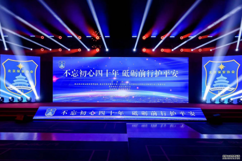 不忘初心四十年，砥礪前行護(hù)平安】——華遠(yuǎn)衛(wèi)士集團(tuán)參加7.24全國保安行業(yè)主