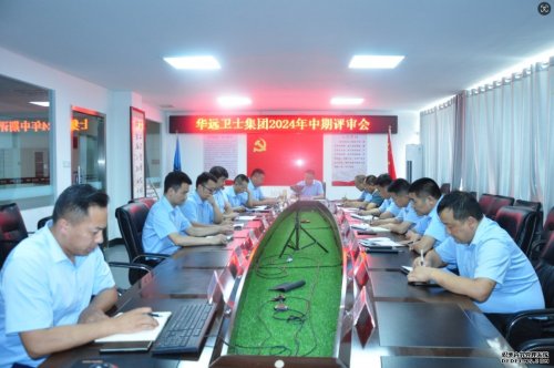 華遠(yuǎn)衛(wèi)士集團(tuán)召開2024年中期經(jīng)營管理評審會