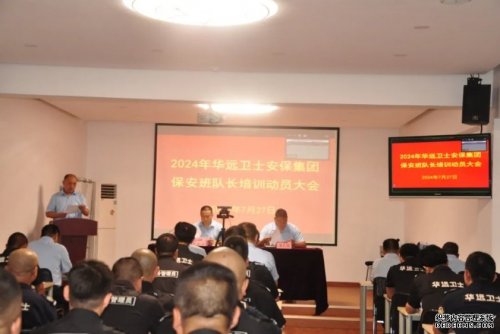 北京華遠(yuǎn)衛(wèi)士積極參加保安協(xié)會2024年保安班（隊）長培訓(xùn)活動