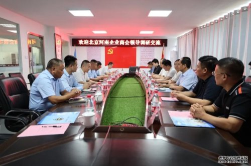 北京河南企業(yè)商會到華遠(yuǎn)衛(wèi)士調(diào)研交流