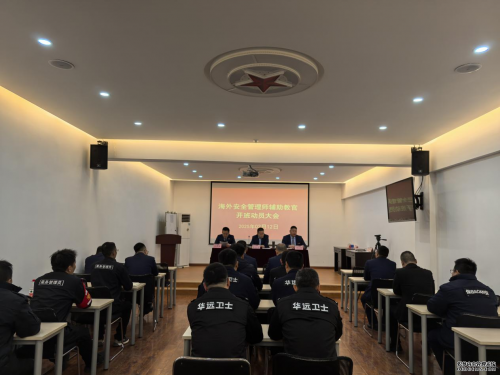 海外安全管理師輔助教官開(kāi)班動(dòng)員大會(huì)順利召開(kāi)