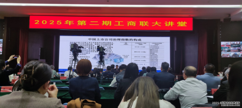 全國工商聯(lián)舉辦大講堂，北京華遠(yuǎn)衛(wèi)士保安服務(wù)有限公司應(yīng)邀參會(huì)共探現(xiàn)代企業(yè)