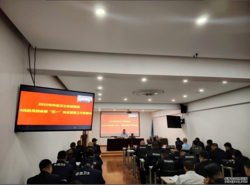 筑牢安全防線 強化責任落實 全力護航節(jié)日安全——華遠衛(wèi)士召開4月份月例會暨