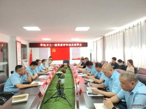 華遠(yuǎn)衛(wèi)士召開一級(jí)資質(zhì)評(píng)審動(dòng)員部署會(huì)