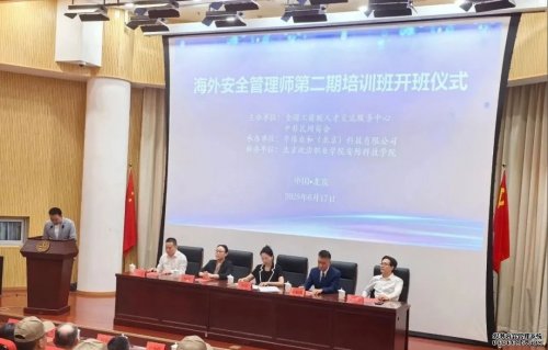 2025 海外安全管理師第二期培訓(xùn)班開班 ——為中資企業(yè)定向培養(yǎng)專業(yè)化海外安全