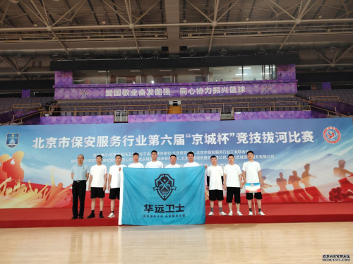 凝“繩”聚力  更進(jìn)一步 ——華遠(yuǎn)衛(wèi)士保安服務(wù)有限公司榮獲“京城杯”拔河比