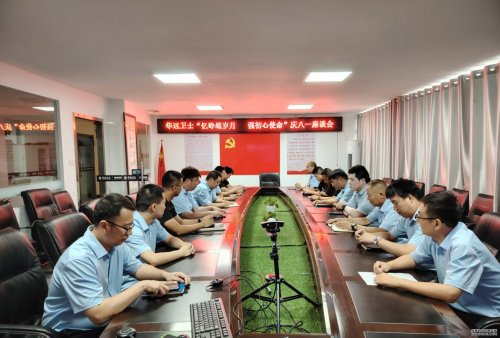 憶崢嶸歲月 強初心使命 ——華遠(yuǎn)衛(wèi)士組織慶八一座談會
