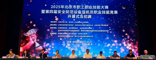 華遠(yuǎn)衛(wèi)士參加2025年北京市職工職業(yè)技能大賽暨 第四屆安全防范設(shè)備值機員職業(yè)