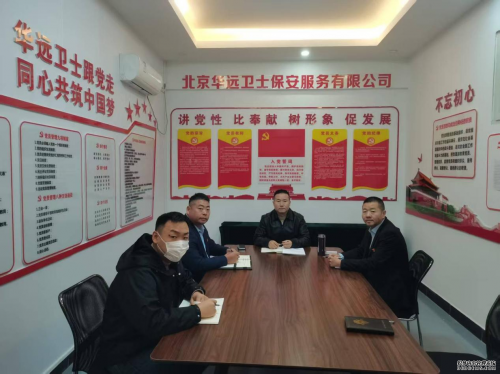 華遠衛(wèi)士安保集團 深入學(xué)習(xí)貫徹黨的二十屆四中全會精神