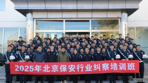 華遠(yuǎn)衛(wèi)士保安公司參加北京市保安行業(yè)糾察培訓(xùn)班 為平安北京添磚加瓦