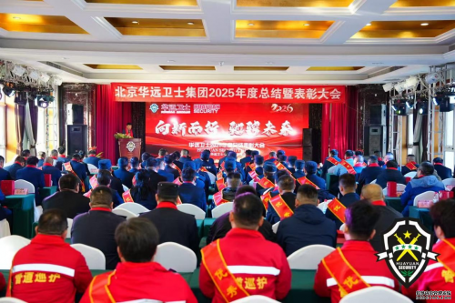 向新而行啟華章 馳騁未來再出發(fā) ——北京華遠衛(wèi)士集團隆重召開2025年度表彰大