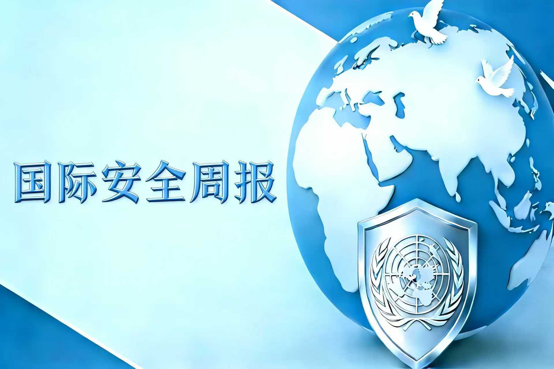 華遠衛(wèi)士國際安全周報2026年1月12日版