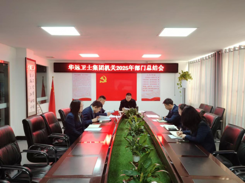 聚智創(chuàng)新提質(zhì)效 強基篤行啟新篇 ——華遠衛(wèi)士集團2025年度機關部門總結(jié)暨20