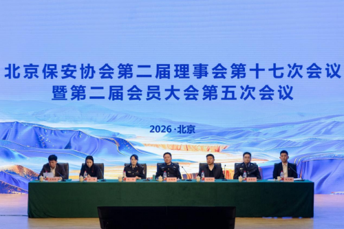 華遠衛(wèi)士參加北京保安協(xié)會重要會議  斬獲多項榮譽 錨定2026發(fā)展新坐標