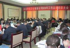 北京華遠衛(wèi)士安全防范技術服務有限公司召開2009年度總結表彰大會