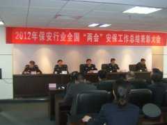北京公安局授予我公司2012年全國“兩會(huì)”先進(jìn)保安公司稱號(hào)