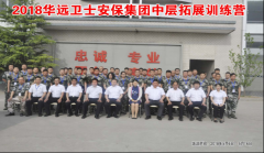 牢記使命，鍛造“忠誠(chéng)、專業(yè)、團(tuán)結(jié)、高效”華遠(yuǎn)衛(wèi)士鋼鐵團(tuán)隊(duì)精神