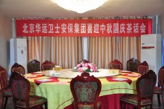 華遠(yuǎn)衛(wèi)士安保集團(tuán)喜迎中秋國慶茶話會(huì)