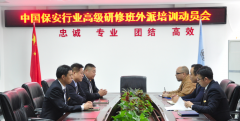 華遠衛(wèi)士集團召開保安行業(yè)高級研修班培訓動員會