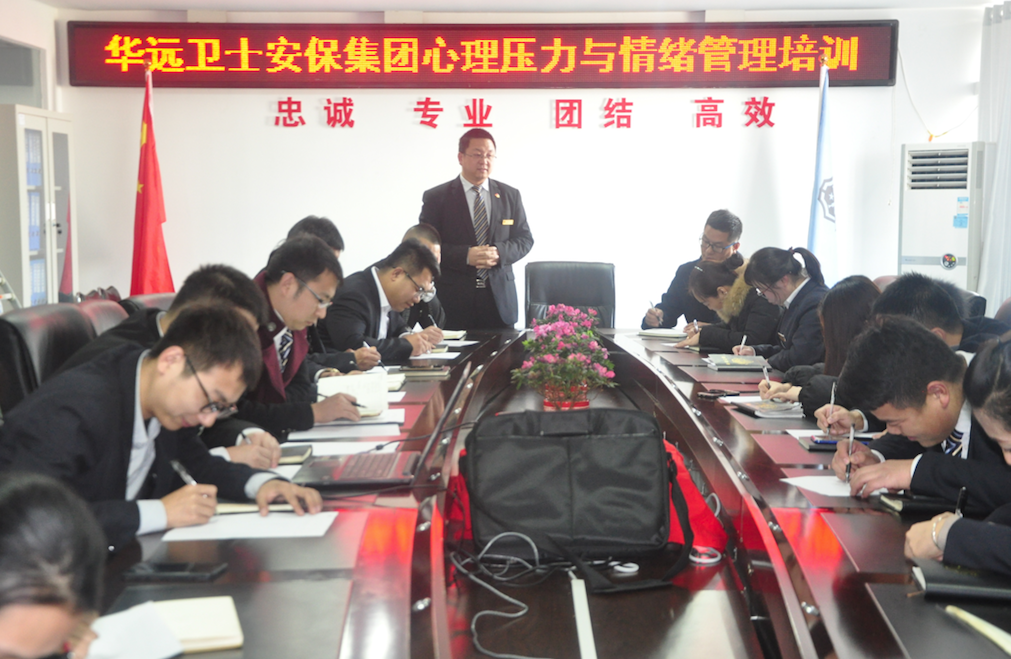 華遠衛(wèi)士安保集團進行心理壓力與情緒管理培訓(xùn)