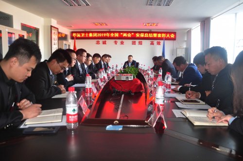 集團(tuán)舉行2019年全國兩會安?？偨Y(jié)暨表彰大會