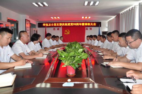 華遠(yuǎn)衛(wèi)士召開慶祝建黨98周年暨表彰大會(huì)