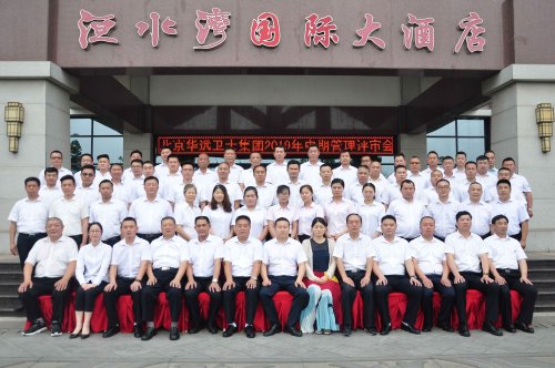 華遠(yuǎn)衛(wèi)士集團(tuán)召開2019年中期管理評(píng)審會(huì)