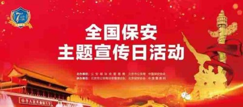 全國保安主題宣傳日活動(dòng)隆重舉行