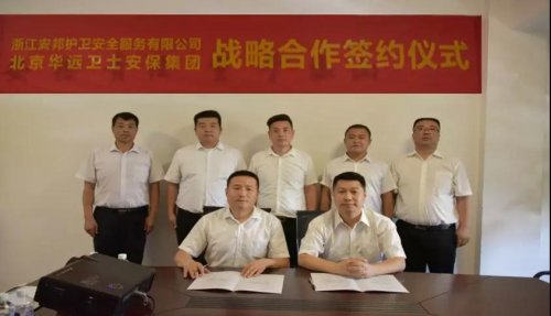 華遠衛(wèi)士安保集團與浙江安邦護衛(wèi)安全服務公司簽訂戰(zhàn)略合作協(xié)議并舉行迎國慶