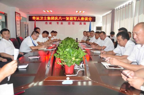 崢嶸歲月，永不褪色——華遠衛(wèi)士集團召開慶八一復退軍人座談會