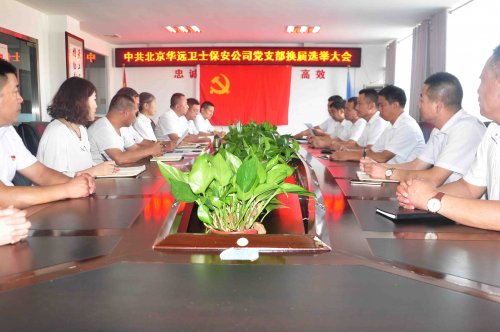 華遠衛(wèi)士集團黨支部舉行換屆選舉大會