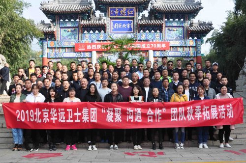 華遠(yuǎn)衛(wèi)士集團(tuán)開(kāi)展“凝聚?溝通?合作”團(tuán)隊(duì)秋季拓展活動(dòng)
