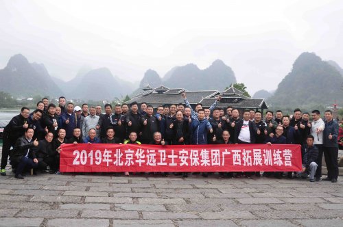 華遠(yuǎn)衛(wèi)士集團(tuán)圓滿完成高層管理人員廣西拓展活動(dòng)