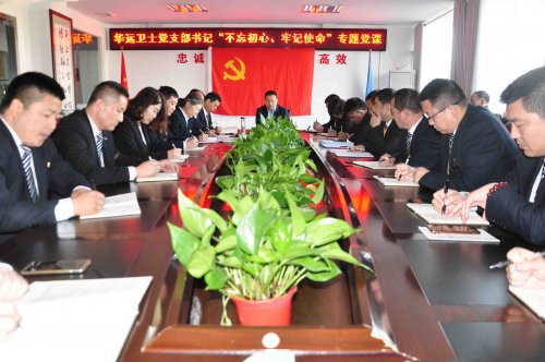 華遠(yuǎn)衛(wèi)士黨支部開(kāi)展“不忘初心、牢記使命”主題教育專題黨課