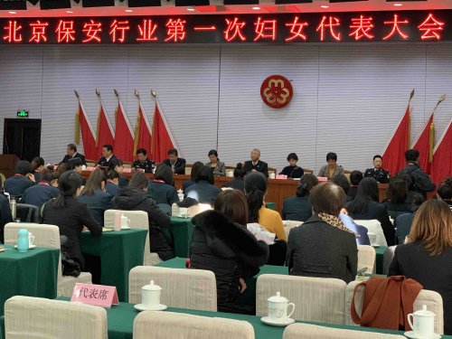 熱烈祝賀北京保安行業(yè)第一次婦女代表大會暨婦女聯(lián)合會成立大會勝利召開