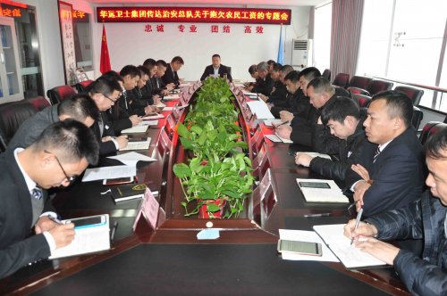華遠衛(wèi)士召開學習貫徹市治安總隊關于拖欠農(nóng)民工工資專題會