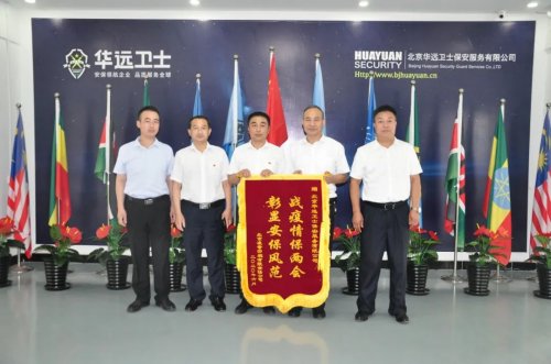 戰(zhàn)疫情保兩會(huì)，凌奇賓館向華遠(yuǎn)衛(wèi)士贈(zèng)送錦旗