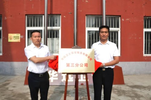 華遠(yuǎn)衛(wèi)士第三分公司舉行新址揭牌典禮