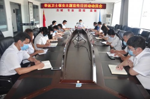 華遠(yuǎn)衛(wèi)士舉行7?24保安主題宣傳日動員會