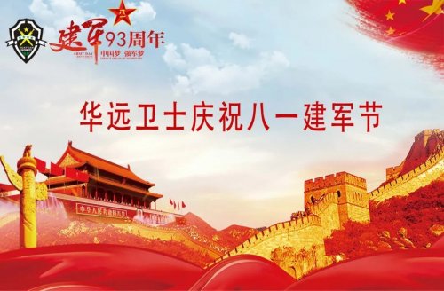 華遠(yuǎn)衛(wèi)士舉行復(fù)轉(zhuǎn)軍人座談會慶祝八一建軍節(jié)