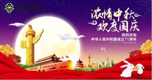 華遠衛(wèi)士中秋節(jié)、國慶節(jié)致全體員工的一封信