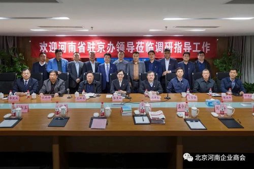 華遠衛(wèi)士參加河南省駐京辦領導與河南企業(yè)商會企業(yè)家代表座談會