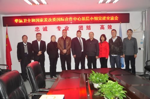 黨建起引領  共建譜新篇 ——華遠衛(wèi)士與國家發(fā)改委國際合作中心黨總支第二支