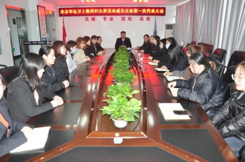 華遠衛(wèi)士召開婦女委員會成立大會暨第一次代表大會
