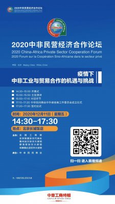 華遠衛(wèi)士參加2020中非民營經濟合作論壇