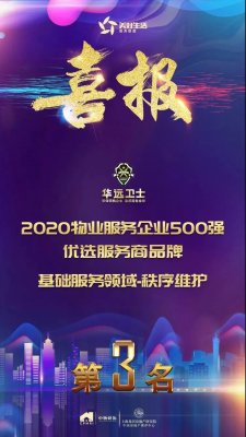 華遠(yuǎn)衛(wèi)士榮獲2020物業(yè)服務(wù)企業(yè)500強(qiáng)優(yōu)選服務(wù)商基礎(chǔ)服務(wù)領(lǐng)域品牌